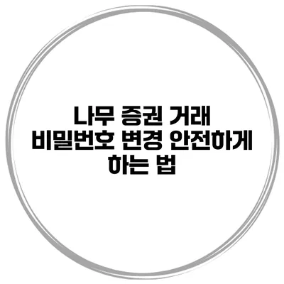 나무 증권 거래 비밀번호 변경 안전하게 하는 법