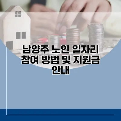 남양주 노인 일자리 참여 방법 및 지원금 안내