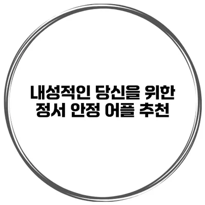 내성적인 당신을 위한 정서 안정 어플 추천