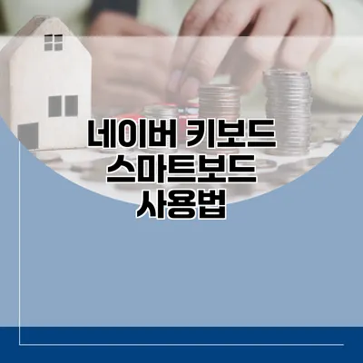 네이버 키보드 스마트보드 사용법
