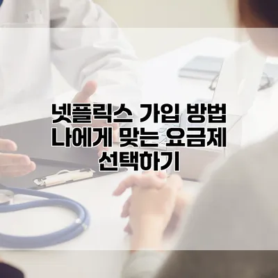 넷플릭스 가입 방법: 나에게 맞는 요금제 선택하기