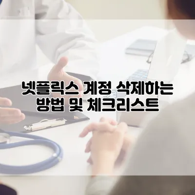 넷플릭스 계정 삭제하는 방법 및 체크리스트