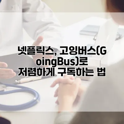 넷플릭스, 고잉버스(GoingBus)로 저렴하게 구독하는 법