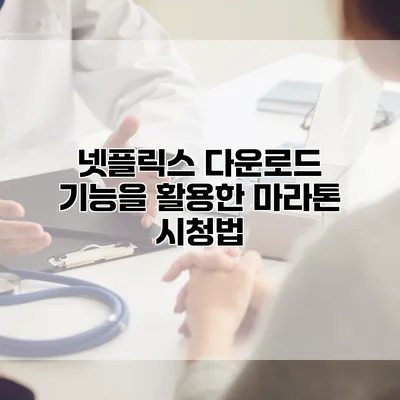 넷플릭스 다운로드 기능을 활용한 마라톤 시청법
