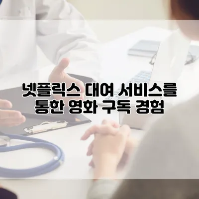 넷플릭스 대여 서비스를 통한 영화 구독 경험