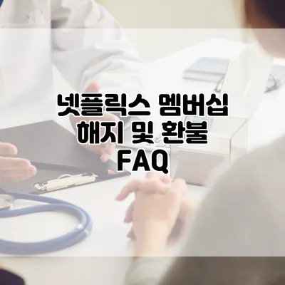 넷플릭스 멤버십 해지 및 환불 FAQ