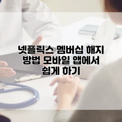 넷플릭스 멤버십 해지 방법: 모바일 앱에서 쉽게 하기