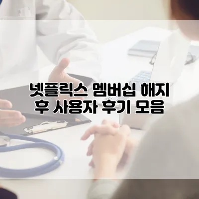 넷플릭스 멤버십 해지 후 사용자 후기 모음