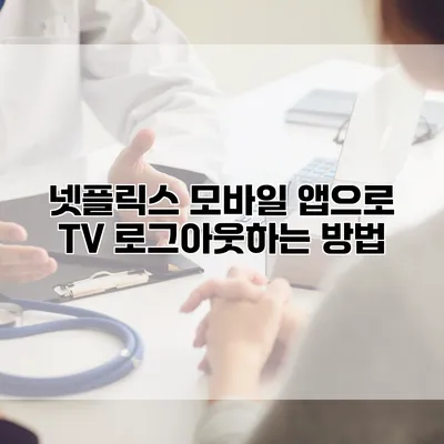 넷플릭스 모바일 앱으로 TV 로그아웃하는 방법