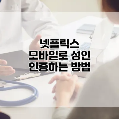 넷플릭스 모바일로 성인 인증하는 방법