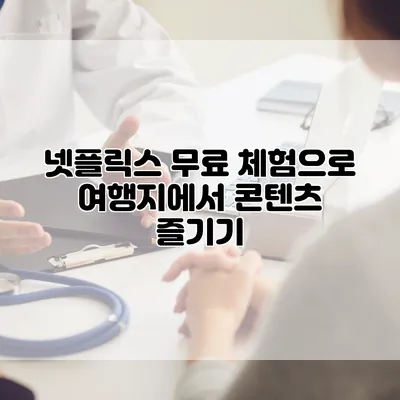 넷플릭스 무료 체험으로 여행지에서 콘텐츠 즐기기