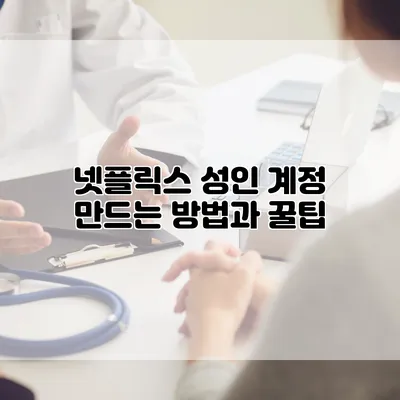 넷플릭스 성인 계정 만드는 방법과 꿀팁