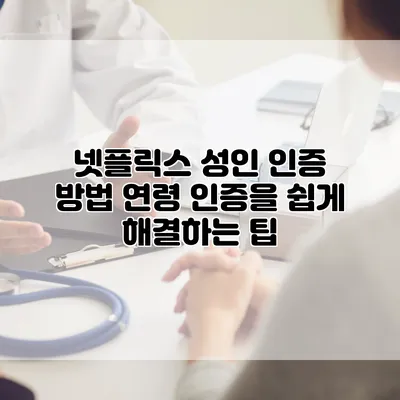 넷플릭스 성인 인증 방법: 연령 인증을 쉽게 해결하는 팁