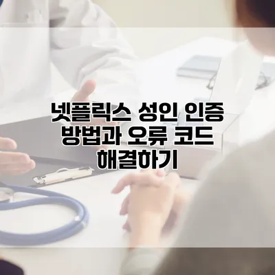 넷플릭스 성인 인증 방법과 오류 코드 해결하기