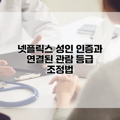 넷플릭스 성인 인증과 연결된 관람 등급 조정법