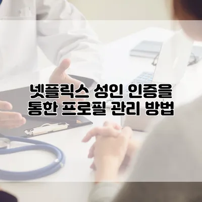 넷플릭스 성인 인증을 통한 프로필 관리 방법