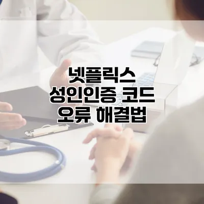 넷플릭스 성인인증: 코드 오류 해결법