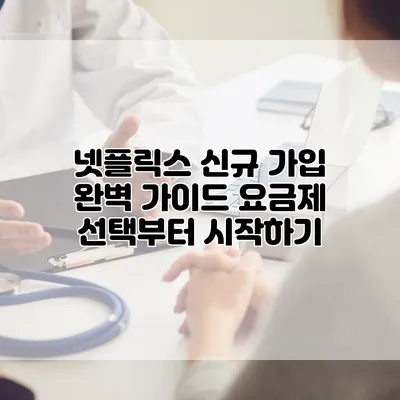 넷플릭스 신규 가입 완벽 가이드: 요금제 선택부터 시작하기