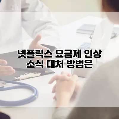 넷플릭스 요금제 인상 소식: 대처 방법은?
