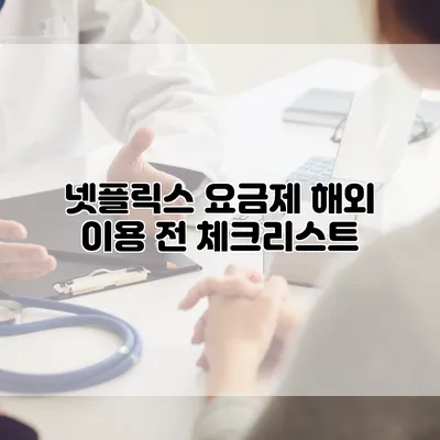 넷플릭스 요금제 해외 이용 전 체크리스트