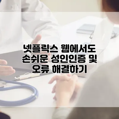 넷플릭스 웹에서도 손쉬운 성인인증 및 오류 해결하기