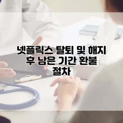 넷플릭스 탈퇴 및 해지 후 남은 기간 환불 절차