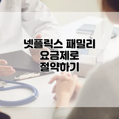 넷플릭스 패밀리 요금제로 절약하기