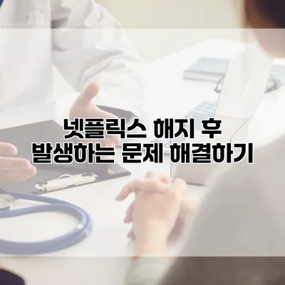넷플릭스 해지 후 발생하는 문제 해결하기