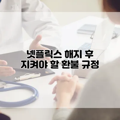 넷플릭스 해지 후 지켜야 할 환불 규정