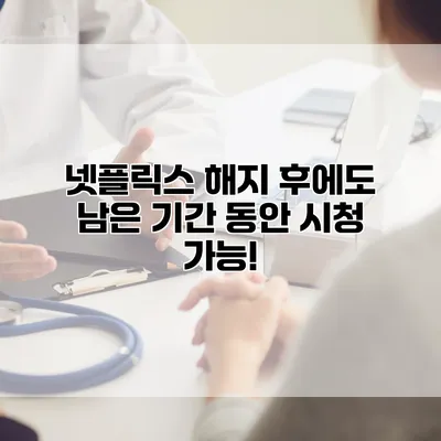 넷플릭스 해지 후에도 남은 기간 동안 시청 가능!