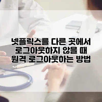 넷플릭스를 다른 곳에서 로그아웃하지 않을 때 원격 로그아웃하는 방법