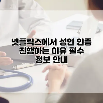 넷플릭스에서 성인 인증 진행하는 이유: 필수 정보 안내