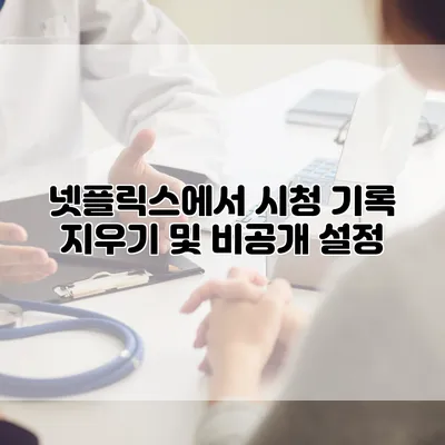 넷플릭스에서 시청 기록 지우기 및 비공개 설정