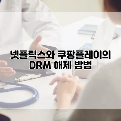 넷플릭스와 쿠팡플레이의 DRM 해제 방법