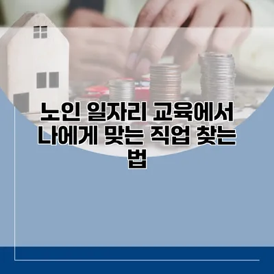 노인 일자리 교육에서 나에게 맞는 직업 찾는 법