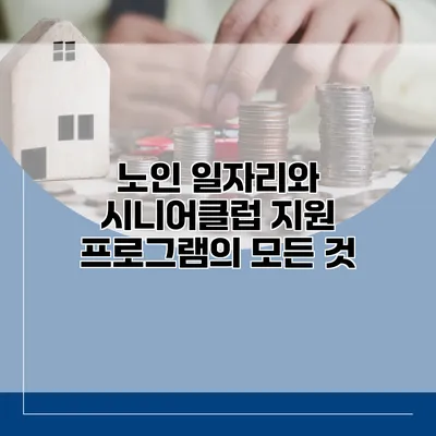 노인 일자리와 시니어클럽 지원 프로그램의 모든 것
