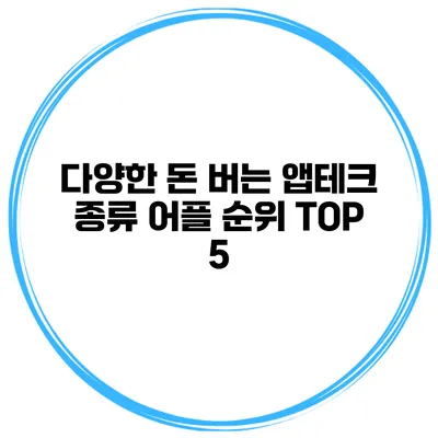 다양한 돈 버는 앱테크 종류 어플 순위 TOP 5