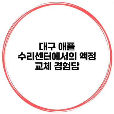 대구 애플 수리센터에서의 액정 교체 경험담