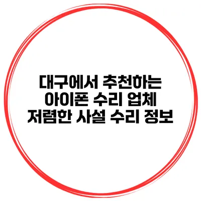 대구에서 추천하는 아이폰 수리 업체 저렴한 사설 수리 정보