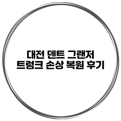 대전 덴트 그랜저 트렁크 손상 복원 후기