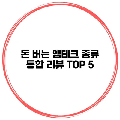 돈 버는 앱테크 종류 통합 리뷰 TOP 5