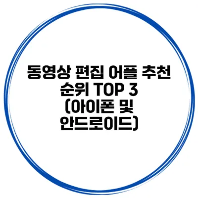 동영상 편집 어플 추천 순위 TOP 3 (아이폰 및 안드로이드)