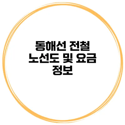 동해선 전철 노선도 및 요금 정보