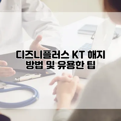 디즈니플러스 KT 해지 방법 및 유용한 팁