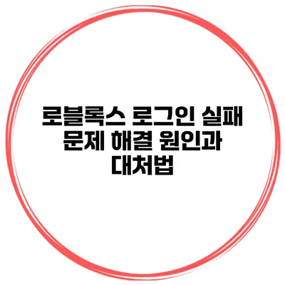 로블록스 로그인 실패 문제 해결 원인과 대처법