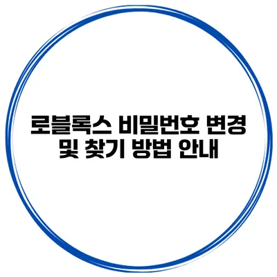 로블록스 비밀번호 변경 및 찾기 방법 안내
