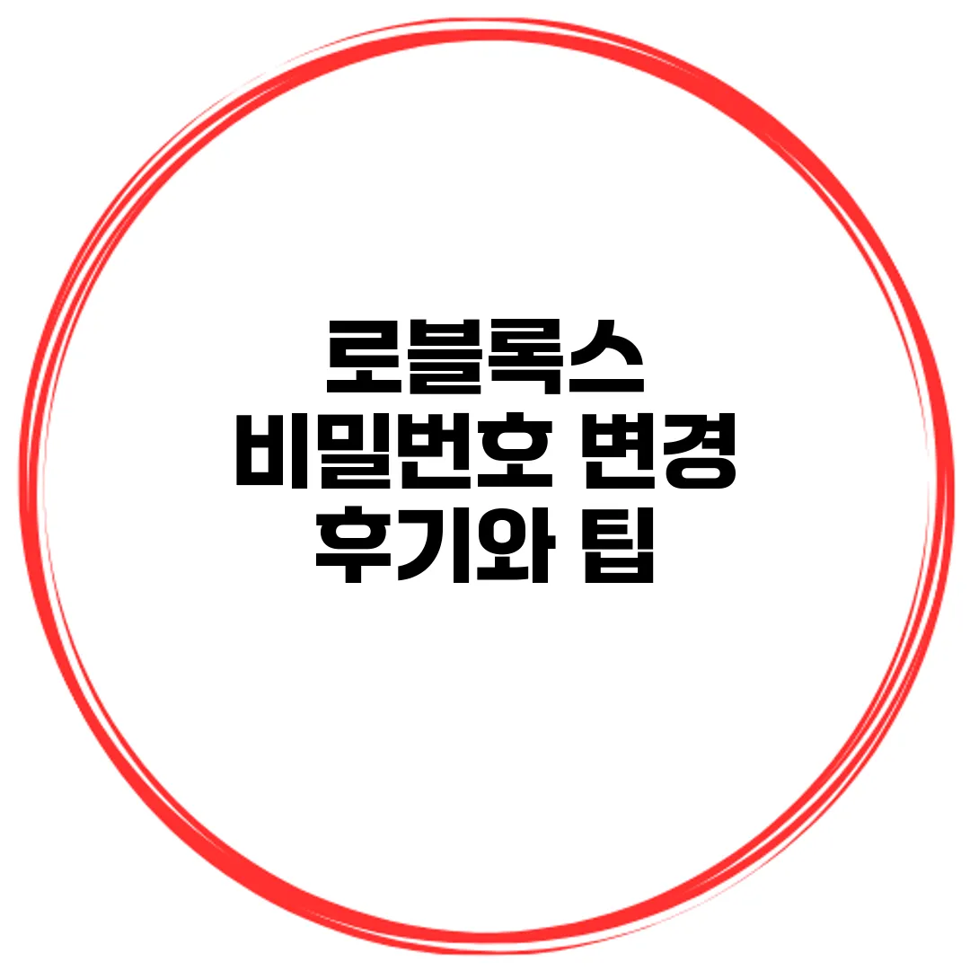 로블록스 비밀번호 변경 후기와 팁