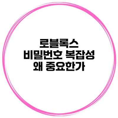 로블록스 비밀번호 복잡성 왜 중요한가?