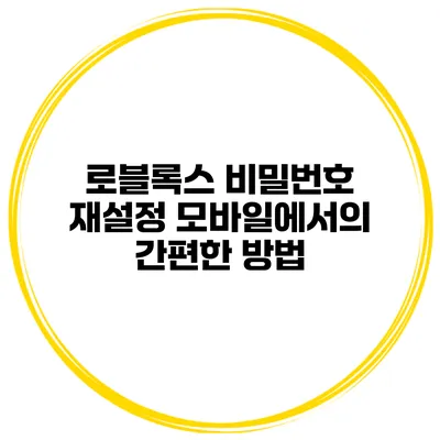 로블록스 비밀번호 재설정 모바일에서의 간편한 방법