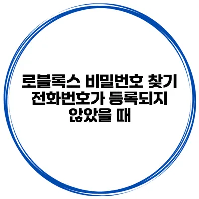 로블록스 비밀번호 찾기 전화번호가 등록되지 않았을 때
